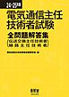 24～25年版　電気通信主任技術者試験全問題解答集 （伝送交換主任技術者・線路主任技術者）