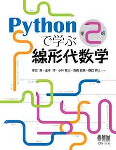 Pythonで学ぶ線形代数学 （第２版）