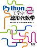 Pythonで学ぶ線形代数学 （第２版）