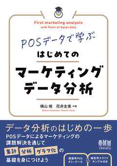 POSデータで学ぶ　はじめてのマーケティングデータ分析