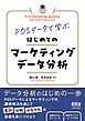 POSデータで学ぶ　はじめてのマーケティングデータ分析