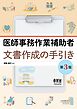 医師事務作業補助者　文書作成の手引き （第３版）