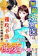 無敵のハイスペ救急医は、難攻不落のかりそめ婚約者を溺愛で囲い満たす【極甘医者シリーズ】