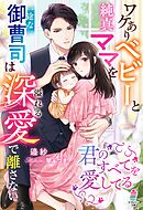 ワケありベビーと純真ママを一途な御曹司は溢れる深愛で離さない～君のすべてを愛してる～