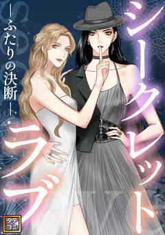 シークレットラブ～ふたりの決断【タテヨミ】(20) - noftB - 少女マンガ・無料試し読みなら、電子書籍・コミックストア ブックライブ