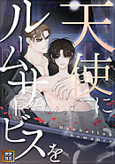 天使にルームサービスを～Manhattan Romance【タテヨミ】(12)