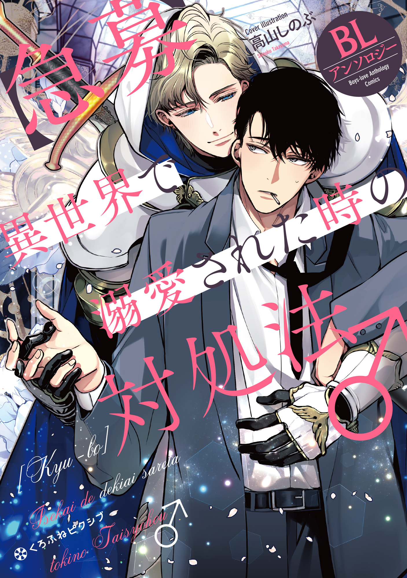 急募】異世界で溺愛された時の対処法♂ BLアンソロジー - 高山しのぶ