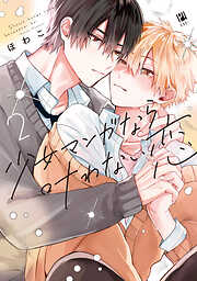 溺愛バックステージ(1) - k.kうさこ - BL(ボーイズラブ)マンガ