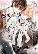 少女マンガなら叶わない恋 3【電子限定かきおろし付】