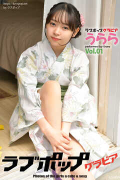 ラブポップグラビア　うらら  Vol.01