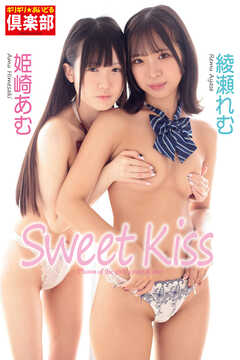 ギリギリ★あいどる倶楽部　「Sweet Kiss」　姫崎あむ 綾瀬れむ 　写真集