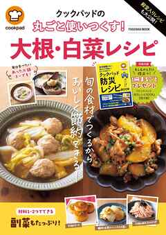 殿堂入りレシピも大公開！　クックパッドの丸ごと使いつくす！　大根・白菜レシピ