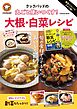 殿堂入りレシピも大公開！　クックパッドの丸ごと使いつくす！　大根・白菜レシピ