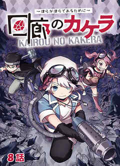 【期間限定　無料お試し版】回廊のカケラ ～僕らが僕らであるために～