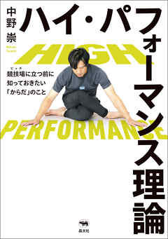 ハイ・パフォーマンス理論