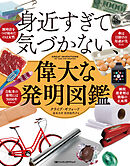 身近すぎて気づかない、偉大な発明図鑑