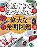 身近すぎて気づかない、偉大な発明図鑑