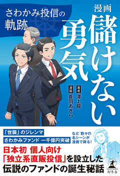 漫画　儲けない勇気　さわかみ投信の軌跡