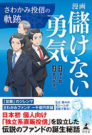 漫画　儲けない勇気　さわかみ投信の軌跡