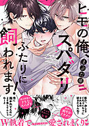 【期間限定　試し読み増量版】ヒモの俺、スパダリふたりに飼われます！【単行本版／電子限定おまけ付き】