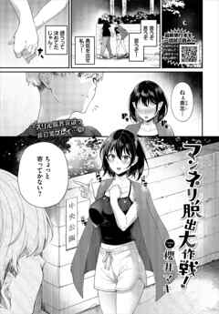 マンネリ脱出大作戦！