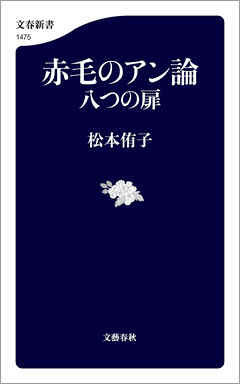 赤毛のアン論　八つの扉 - 松本侑子 - 小説・無料試し読みなら、電子書籍・コミックストア ブックライブ