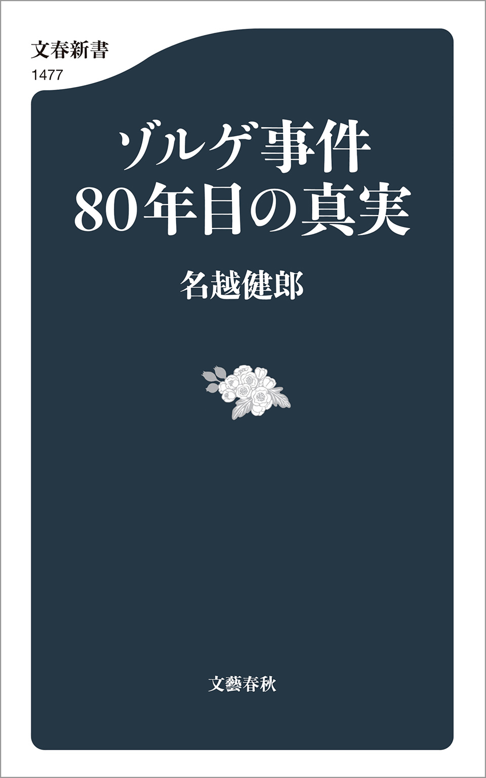 ゾルゲ事件80年目の真実 - 名越健郎 - 小説・無料試し読みなら、電子書籍・コミックストア ブックライブ