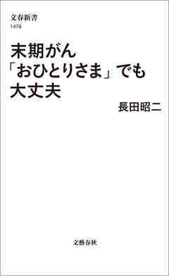 末期がん「おひとりさま」でも大丈夫 - 長田昭二 - 小説・無料試し読みなら、電子書籍・コミックストア ブックライブ