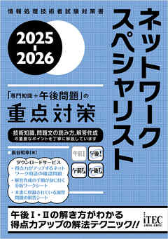 2025-2026　ネットワークスペシャリスト「専門知識＋午後問題」の重点対策