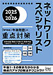 2025-2026　ネットワークスペシャリスト「専門知識＋午後問題」の重点対策