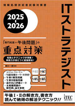 2025-2026　ITストラテジスト「専門知識＋午後問題」の重点対策