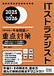 2025-2026　ITストラテジスト「専門知識＋午後問題」の重点対策