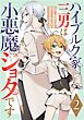 ハイブルク家三男は小悪魔ショタです 第2話【単話版】