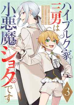 ハイブルク家三男は小悪魔ショタです 第3話【単話版】（最新刊） - 福部たけい/デンセン - 女性マンガ・無料試し読みなら、電子書籍・コミックストア ブックライブ