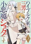 ハイブルク家三男は小悪魔ショタです 第3話【単話版】