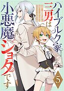ハイブルク家三男は小悪魔ショタです 第5話【単話版】