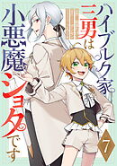 ハイブルク家三男は小悪魔ショタです 第7話【単話版】