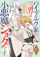 ハイブルク家三男は小悪魔ショタです 第11話【単話版】