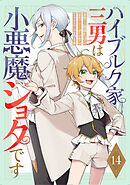 ハイブルク家三男は小悪魔ショタです 第14話【単話版】