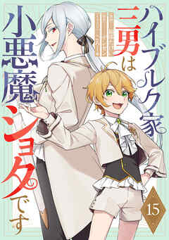 ハイブルク家三男は小悪魔ショタです 第15話【単話版】