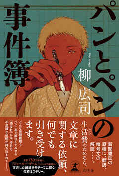 パンとペンの事件簿