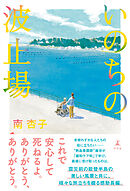 いのちの波止場