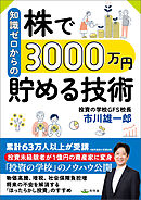 知識ゼロからの株で3000万円貯める技術