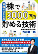 知識ゼロからの株で3000万円貯める技術