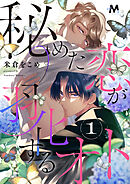 【期間限定　無料お試し版】秘めた恋が羽化するオト