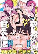 【期間限定　試し読み増量版】加賀美くんは寂しがりやな甘えんぼ【コミックス版／電子限定特典付き】