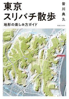 東京スリバチ散歩　地形の楽しみ方ガイド