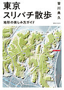 東京スリバチ散歩　地形の楽しみ方ガイド