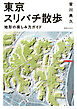 東京スリバチ散歩　地形の楽しみ方ガイド