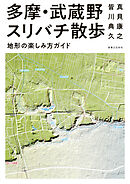 多摩・武蔵野スリバチ散歩　地形の楽しみ方ガイド